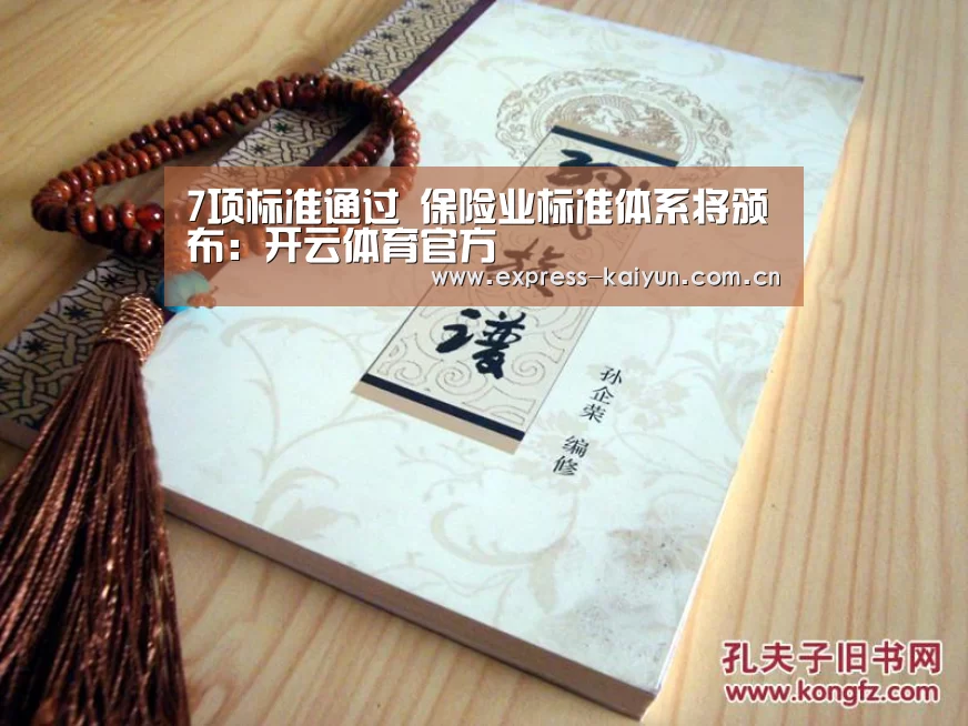 7项标准通过 保险业标准体系将颁布:开云体育官方(图2) 开云体育数据中心