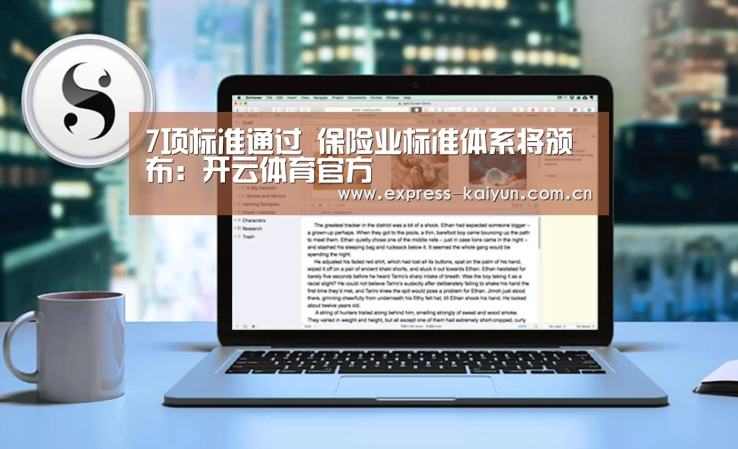 7项标准通过 保险业标准体系将颁布:开云体育官方(图1) 开云体育数据中心