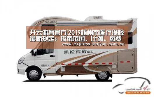 开云体育官方|2019梧州市医疗保险最新规定:报销范围、比例、缴费标准(图2) 开云登录