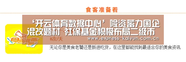 ‘开云体育数据中心’险资蓄力国企混改题材 社保基金积极布局二级市场(图3) 开云登录