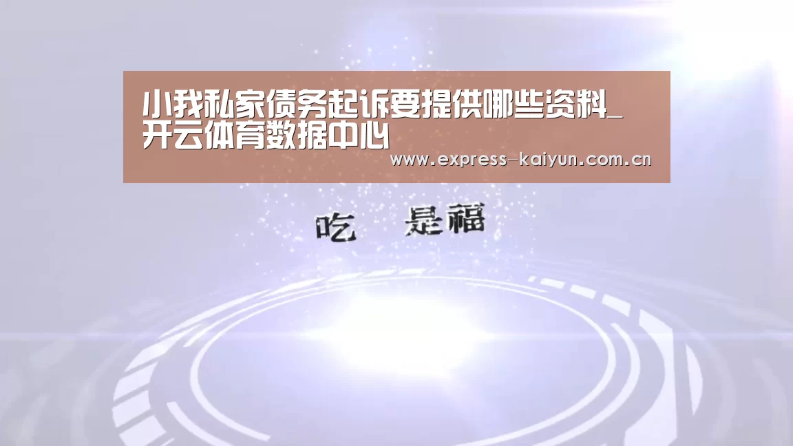 
小我私家债务起诉要提供哪些资料_开云体育数据中心